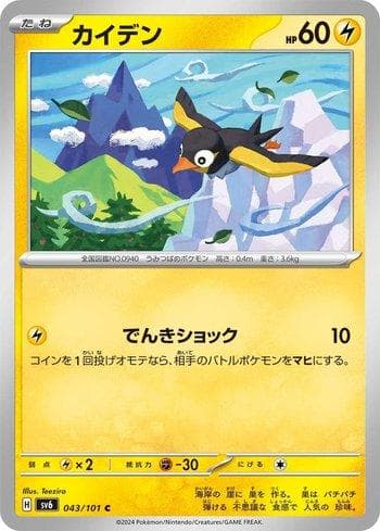 Carta Wattrel (043/101) do set Transformation Mask — Pokémon TCG | Bynx