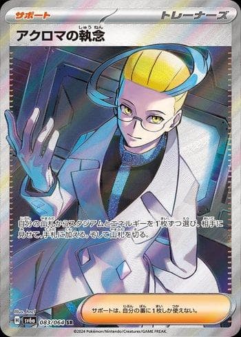 Colress's Tenacity (083JP/064) — Set SV6A
