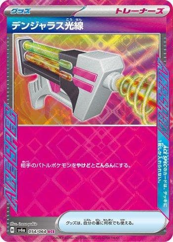 Dangerous Laser (054JP/064) — Set SV6A