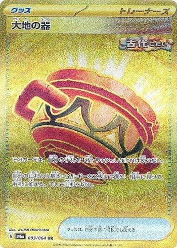 Earthen Vessel (093JP/064) — Set SV6A