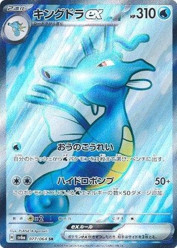 Kingdra ex (077JP/064) — Liga BR — SV6A