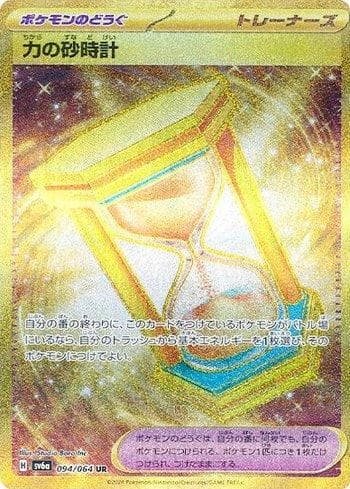Powerglass (094JP/064) — Set SV6A