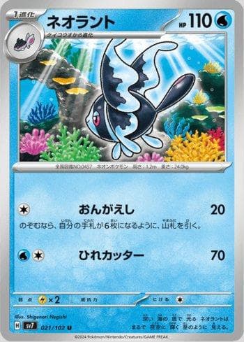 Lumineon (021/102) — Stellar Miracle