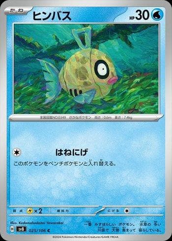 Carta Feebas (025/106) do set Super Electric Breaker (JP) — Pokémon TCG | Bynx