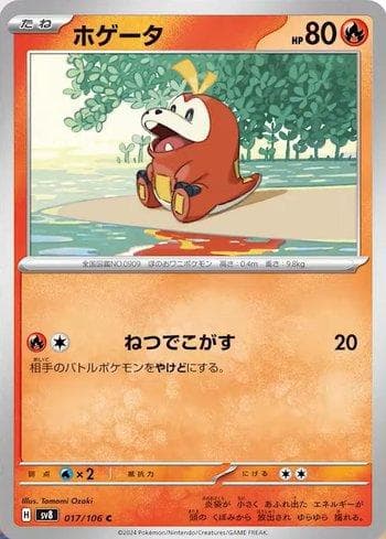 Fuecoco (017/106) — Super Electric Breaker (JP)