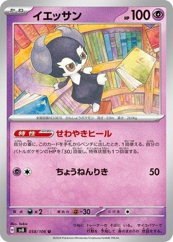 Indeedee (058/106) — Super Electric Breaker (JP)