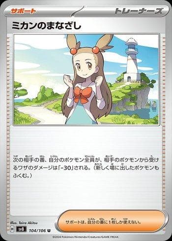 Jasmine's Gaze (104/106) — Super Electric Breaker (JP)