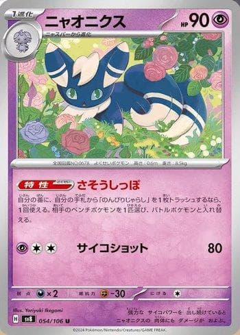 Carta Meowstic (054/106) do set Super Electric Breaker (JP) — Pokémon TCG | Bynx