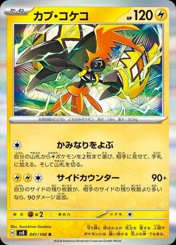 Tapu Koko (041/106) — Super Electric Breaker (JP)