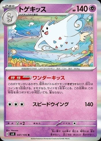 Togekiss (047/106) — Super Electric Breaker (JP)