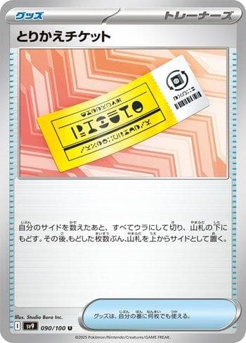 Exchange Ticket (090/100) — Battle Partners (JP)