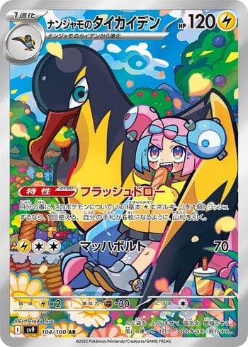 Iono's Kilowattrel (104/100) — Battle Partners (JP)