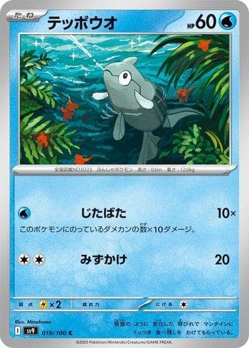 Remoraid (019/100) — Battle Partners (JP)