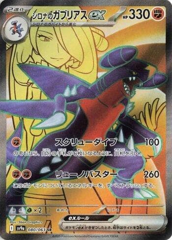 Carta Cynthia's Garchomp ex (080/063) do set Liga BR — SV9A — Pokémon TCG | Bynx
