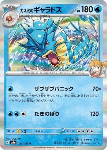 Carta Misty's Gyarados (026/063) do set Liga BR — SV9A — Pokémon TCG | Bynx