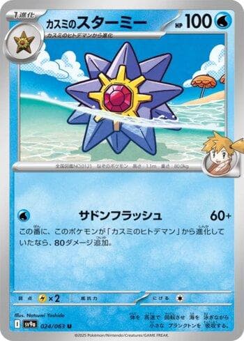Carta Misty's Starmie (024/063) do set Liga BR — SV9A — Pokémon TCG | Bynx