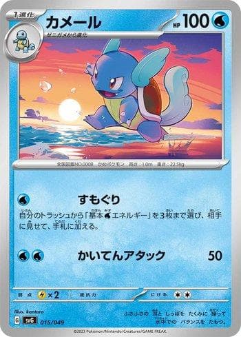 Wartortle (015/049) — Venusaur & Charizard & Blastoise Special Deck Set ex