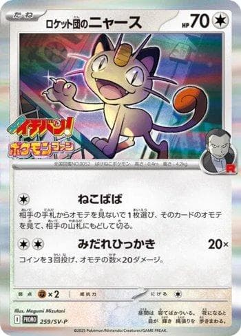 Carta Team Rocket's Meowth do set Escarlate e Violeta Promos (JP) — Pokémon TCG | Bynx