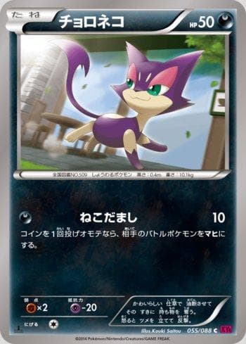 Carta Purrloin (055/088) do set Phantom Gate — Pokémon TCG | Bynx