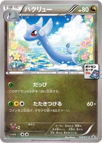 Dragonair (132/XY-P) — XY Promos (JP)