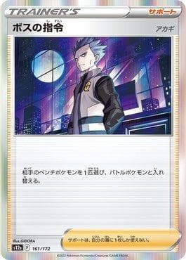 Carta Boss's Orders 161/172 do set VSTAR Universe (JP) — Pokémon TCG | Bynx