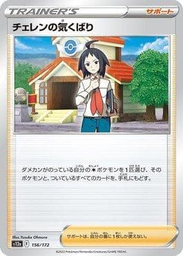 Carta Cheren's Care 156/172 do set VSTAR Universe (JP) — Pokémon TCG | Bynx