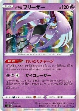 Carta Galarian Articuno 049/172 do set VSTAR Universe (JP) — Pokémon TCG | Bynx