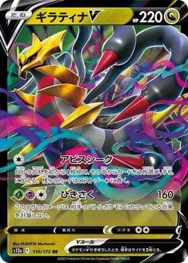 Giratina-V 110 — VSTAR Universe (JP)