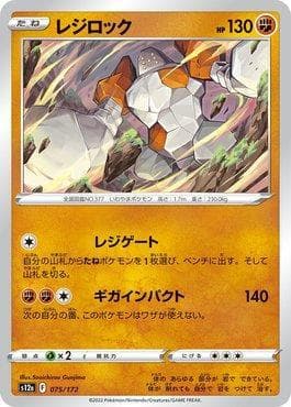 Carta Regirock 075/172 do set VSTAR Universe (JP) — Pokémon TCG | Bynx