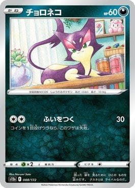 Carta Purrloin 088/172 do set VSTAR Universe (JP) — Pokémon TCG | Bynx