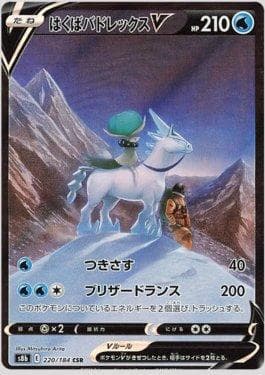 Ice Rider Calyrex-V 220/184 — VMAX Climax (JP)