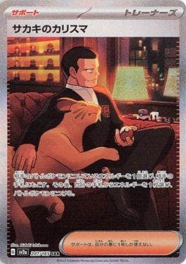 Giovanni's Charisma 207JP/165 — Pokémon Card 151 (JP)