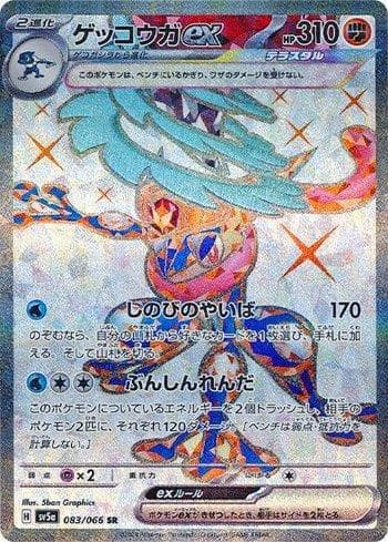 Carta Greninja ex 083/66 do set Crimson Haze (JP) — Pokémon TCG | Bynx