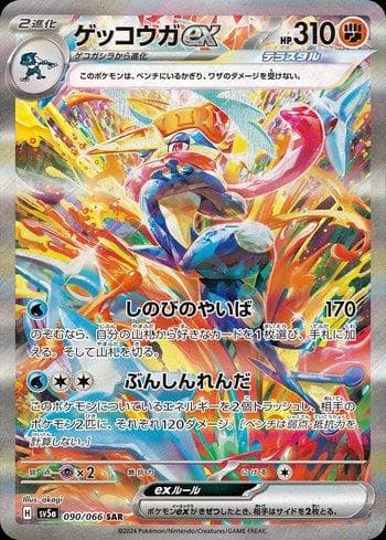Carta Greninja ex 090/66 do set Crimson Haze (JP) — Pokémon TCG | Bynx