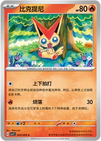 Victini 043/204 — Blade Awakening