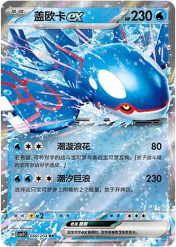 Kyogre ex 060/204 — Blade Awakening