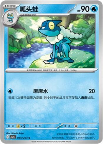 Frogadier 065/204 — Blade Awakening