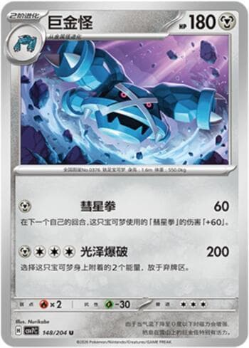 Metagross 148/204 — Blade Awakening