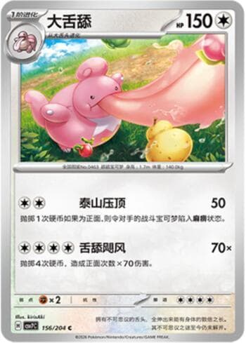Lickilicky 156/204 — Blade Awakening