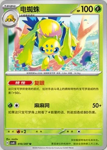 Galvantula 010/207 — Sparkling Fable