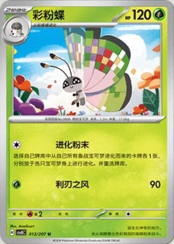 Vivillon 013/207 — Sparkling Fable