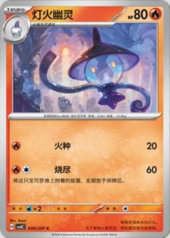 Lampent 034/207 — Sparkling Fable