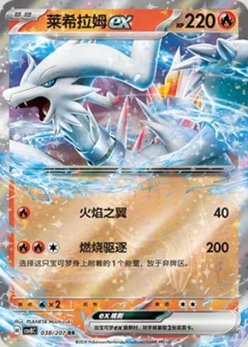 Reshiram ex 038/207 — Sparkling Fable