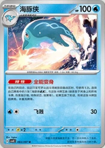 Palafin 063/207 — Sparkling Fable