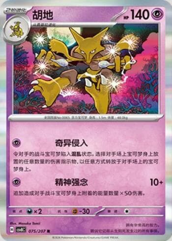 Alakazam 075/207 — Sparkling Fable