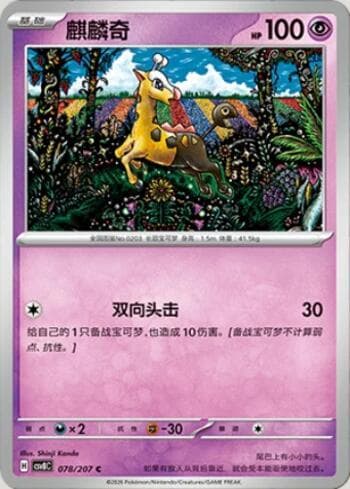 Girafarig 078/207 — Sparkling Fable