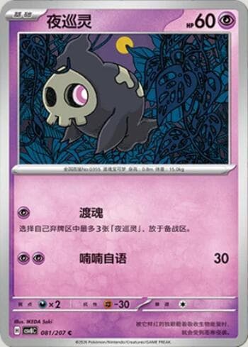 Duskull 081/207 — Sparkling Fable