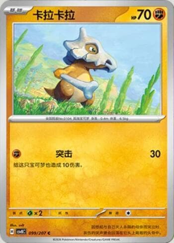 Carta Cubone 099/207 do set Sparkling Fable — Pokémon TCG | Bynx