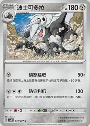Aggron 140/207 — Sparkling Fable