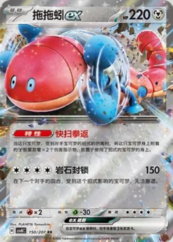 Orthworm ex 150/207 — Sparkling Fable